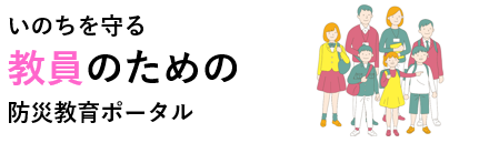 いのちを守る教育研修機構