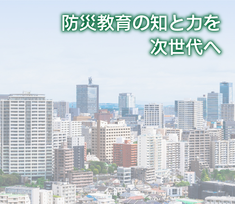 宮城教育大学 防災教育研修機構メインビジュアル