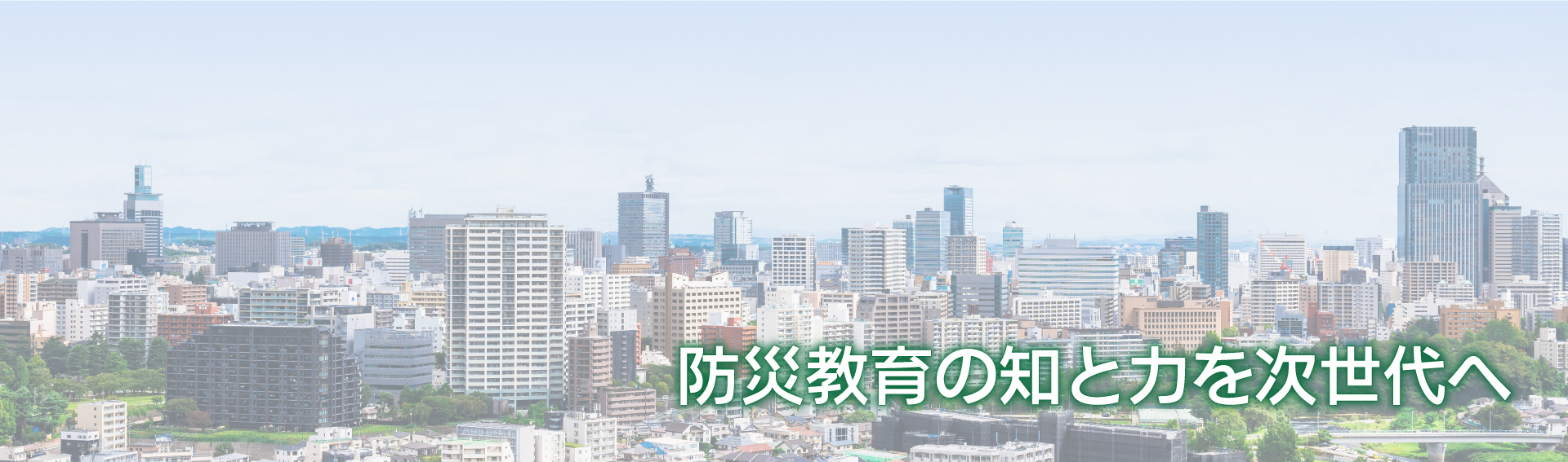 宮城教育大学 防災教育研修機構メインビジュアル
