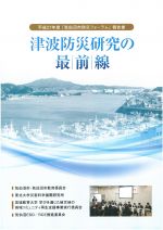 津波防災研究の最前線
