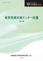2014年 【2014年】教育復興支援センター紀要